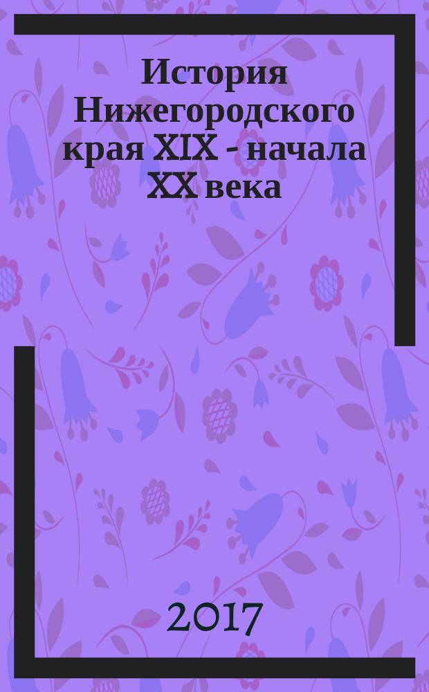 История Нижегородского края XIX - начала XX века : учебное пособие для учащихся : 9 класс
