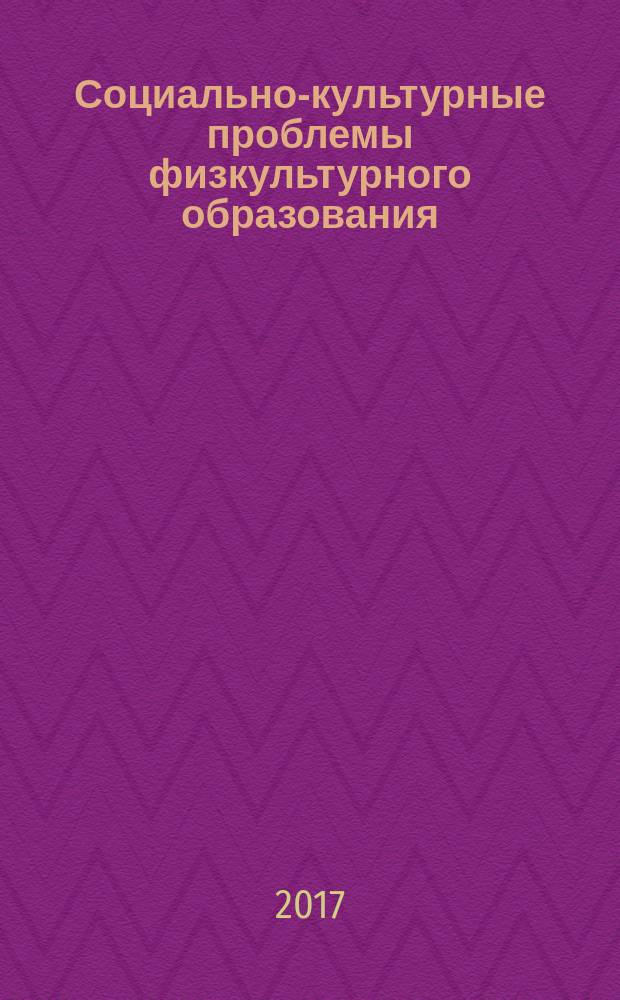 Социально-культурные проблемы физкультурного образования : учебное пособие