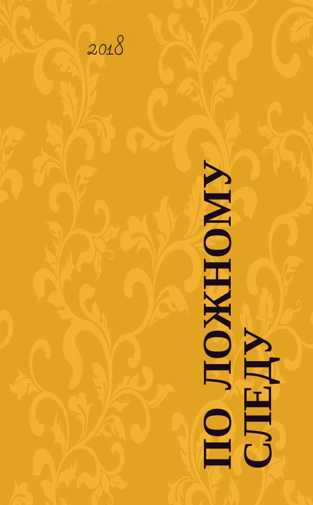 По ложному следу : роман