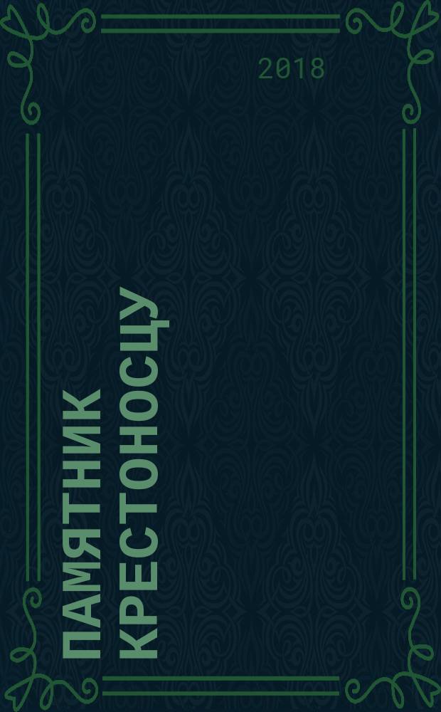 Памятник крестоносцу : роман