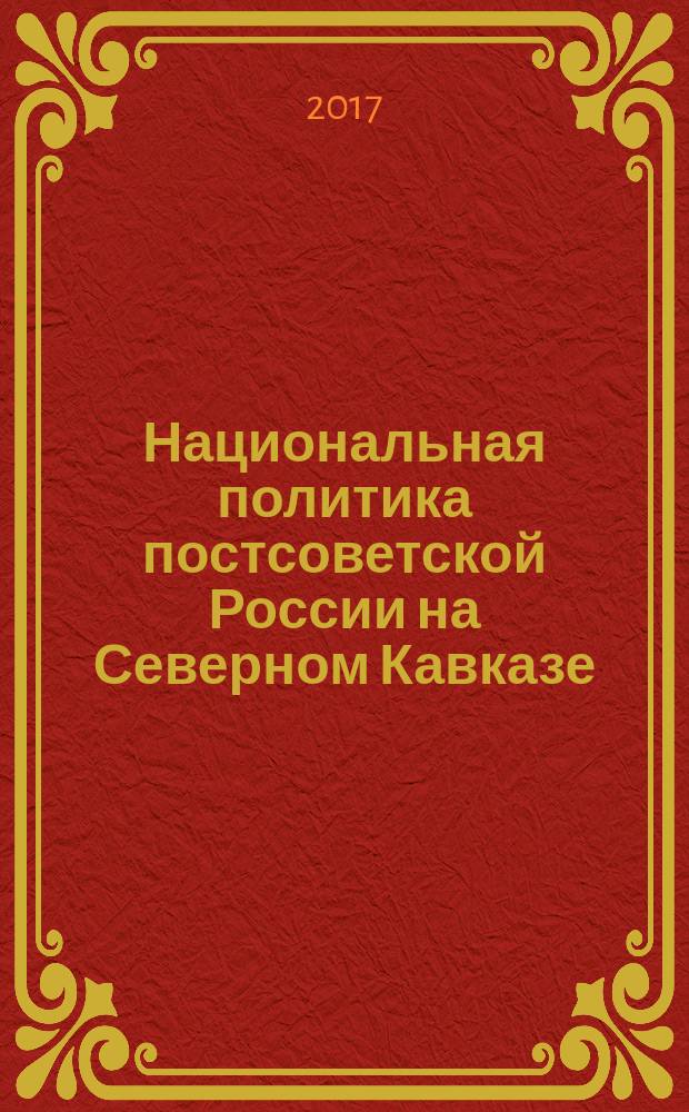 Национальная политика постсоветской России на Северном Кавказе