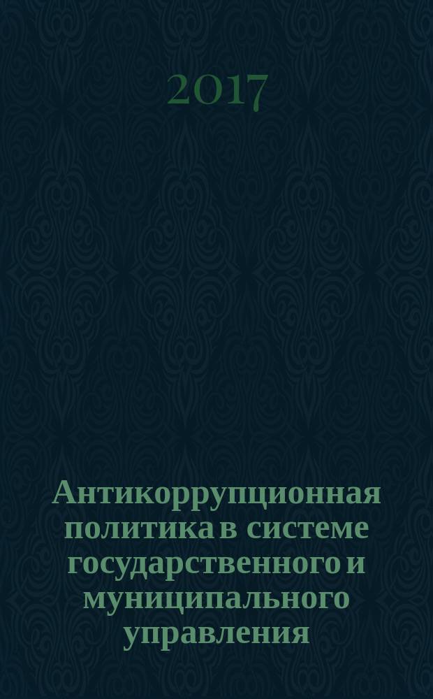 Антикоррупционная политика в системе государственного и муниципального управления : учебное пособие : для студентов бакалавриата по направлению "Государственное и муниципальное управление"