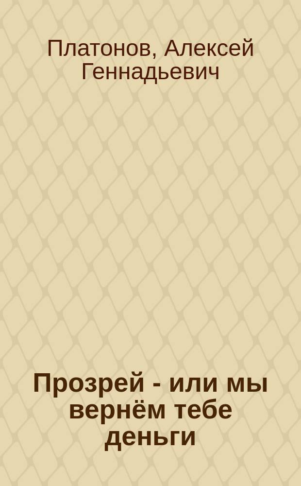 Прозрей - или мы вернём тебе деньги