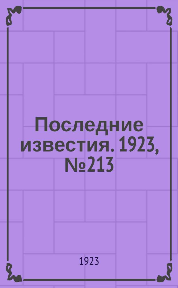 Последние известия. 1923, № 213 (979) (3 сент.)