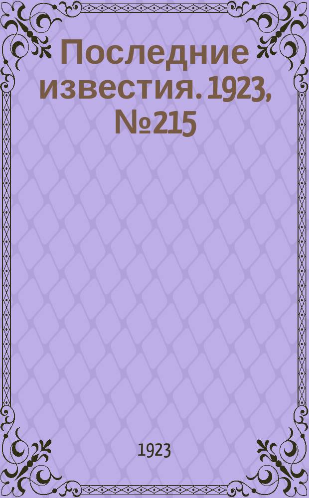 Последние известия. 1923, № 215 (981) (5 сент.)