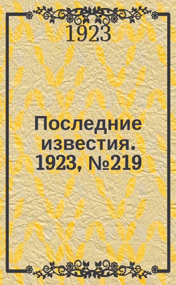 Последние известия. 1923, № 219 (985) (9 сент.)