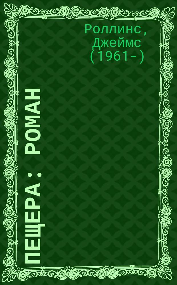 Пещера : роман