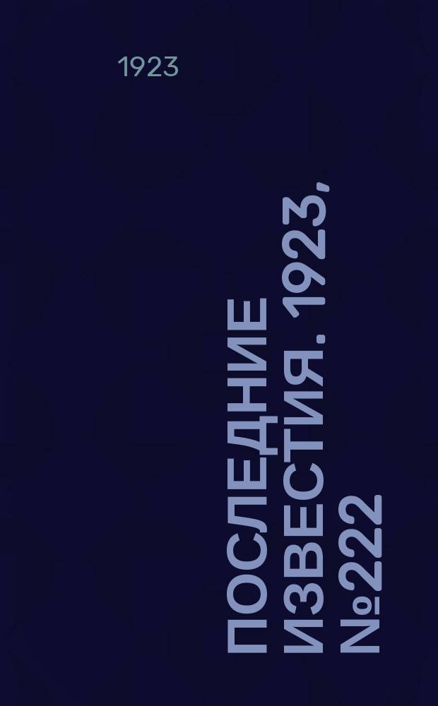 Последние известия. 1923, № 222 (988) (12 сент.)