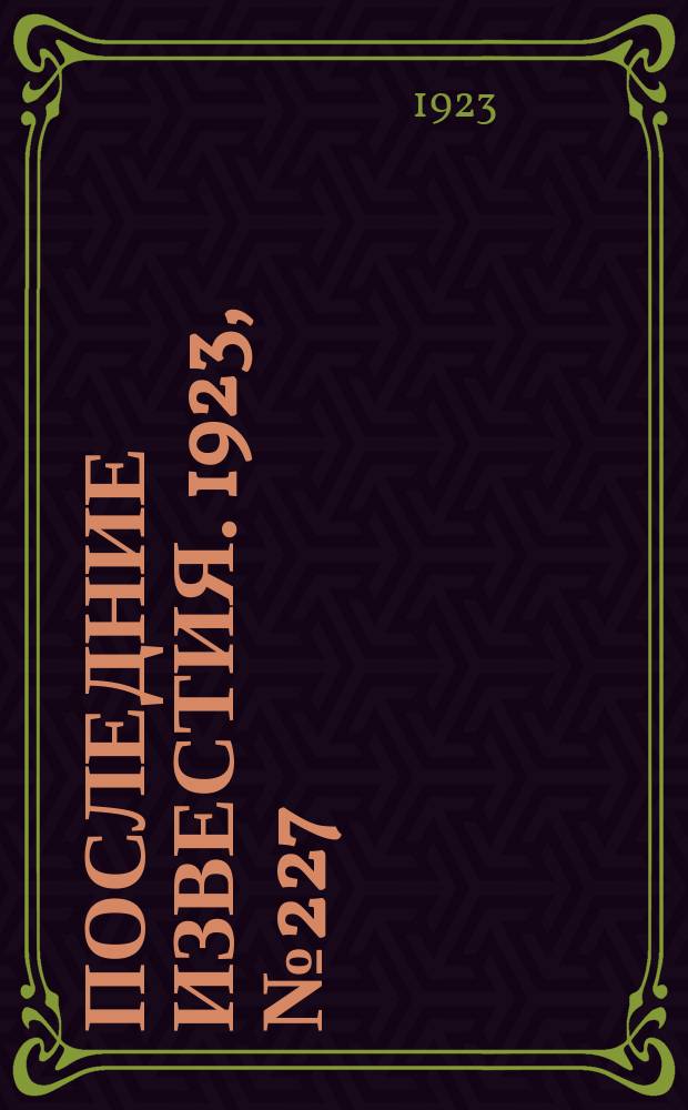 Последние известия. 1923, № 227 (993) (17 сент.)