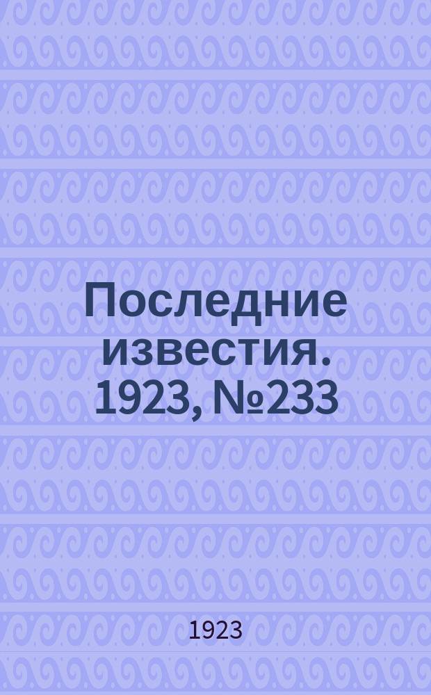 Последние известия. 1923, № 233 (999) (23 сент.)