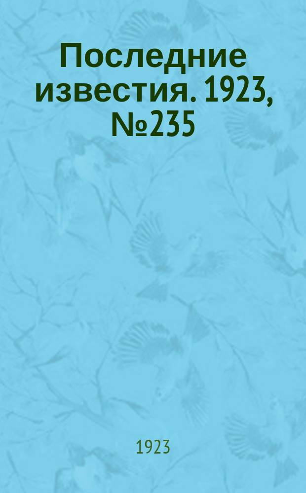 Последние известия. 1923, № 235 (1001) (25 сент.)