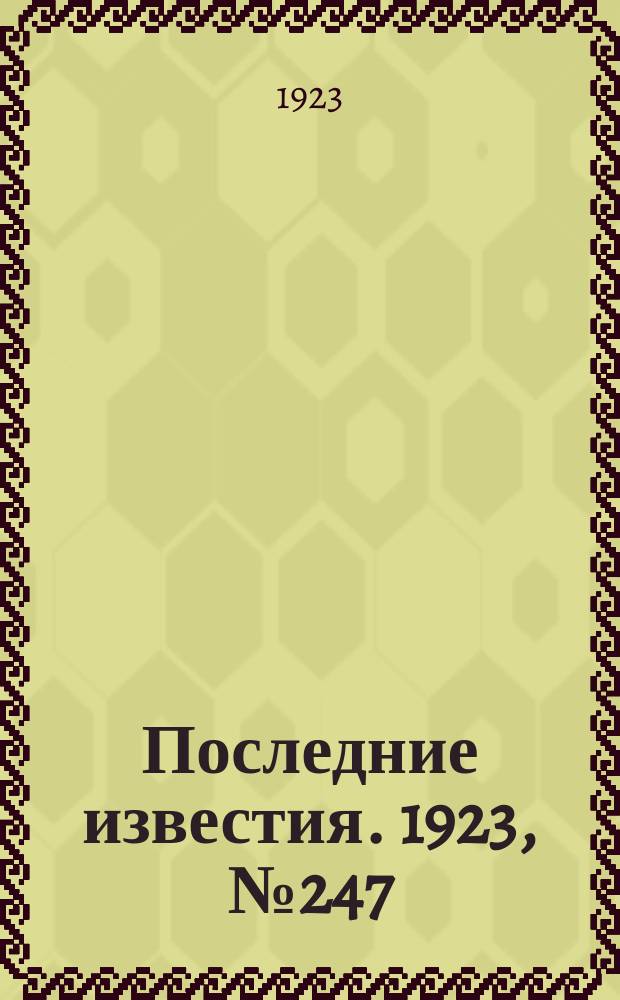 Последние известия. 1923, № 247 (1013) (7 окт.)