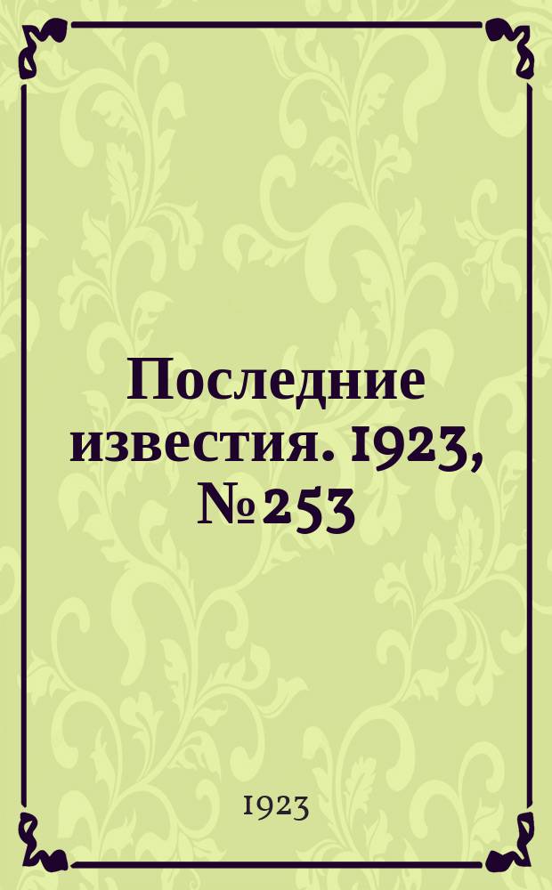 Последние известия. 1923, № 253 (1019) (13 окт.)