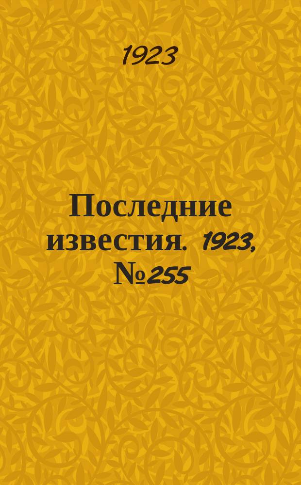 Последние известия. 1923, № 255 (1021) (15 окт.)