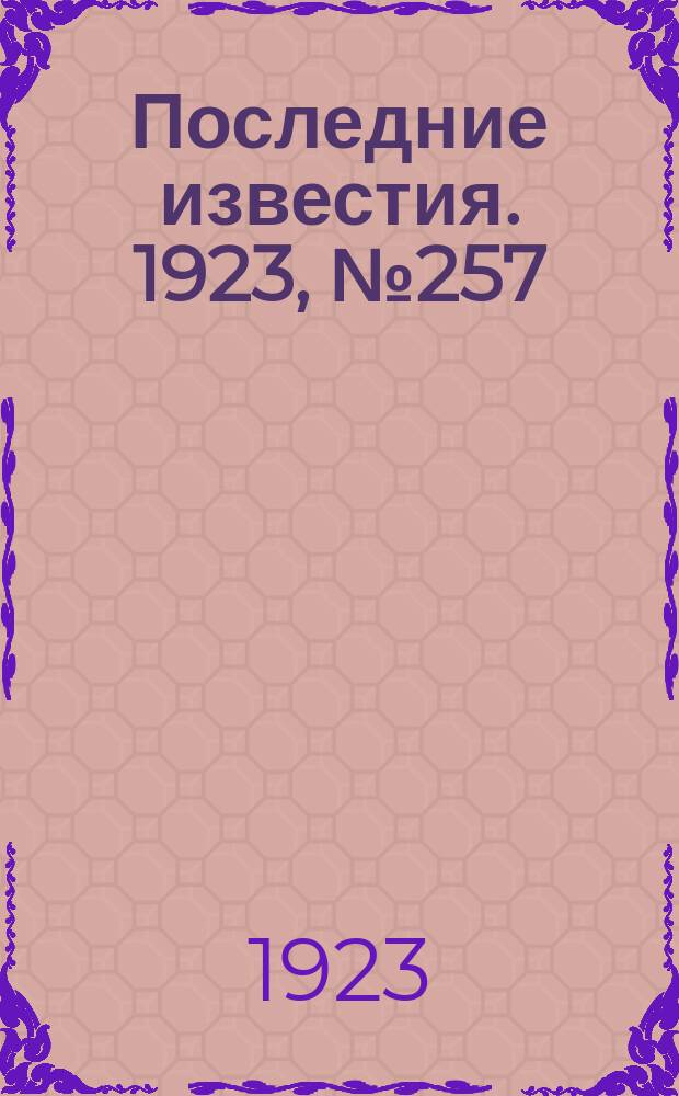 Последние известия. 1923, № 257 (1023) (17 окт.)