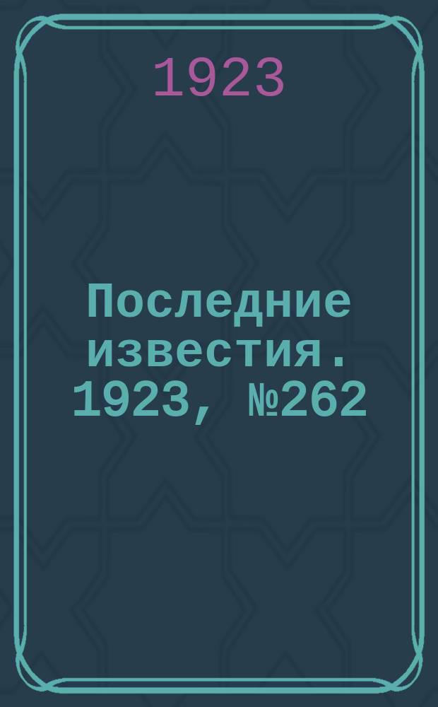 Последние известия. 1923, № 262 (1028) (22 окт.)