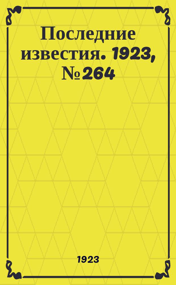 Последние известия. 1923, № 264 (1030) (24 окт.)