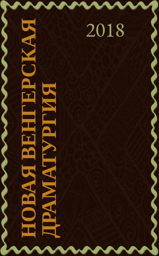 Новая венгерская драматургия : Kortárs magyar dráma