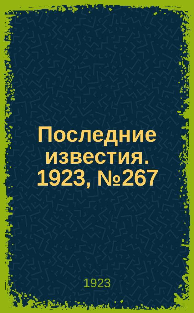 Последние известия. 1923, № 267 (1033) (27 окт.)