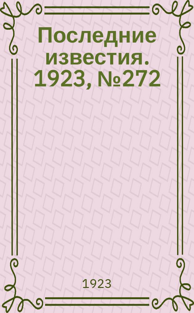 Последние известия. 1923, № 272 (1038) (1 нояб.)