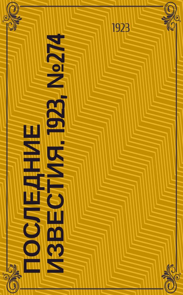 Последние известия. 1923, № 274 (1040) (3 нояб.)