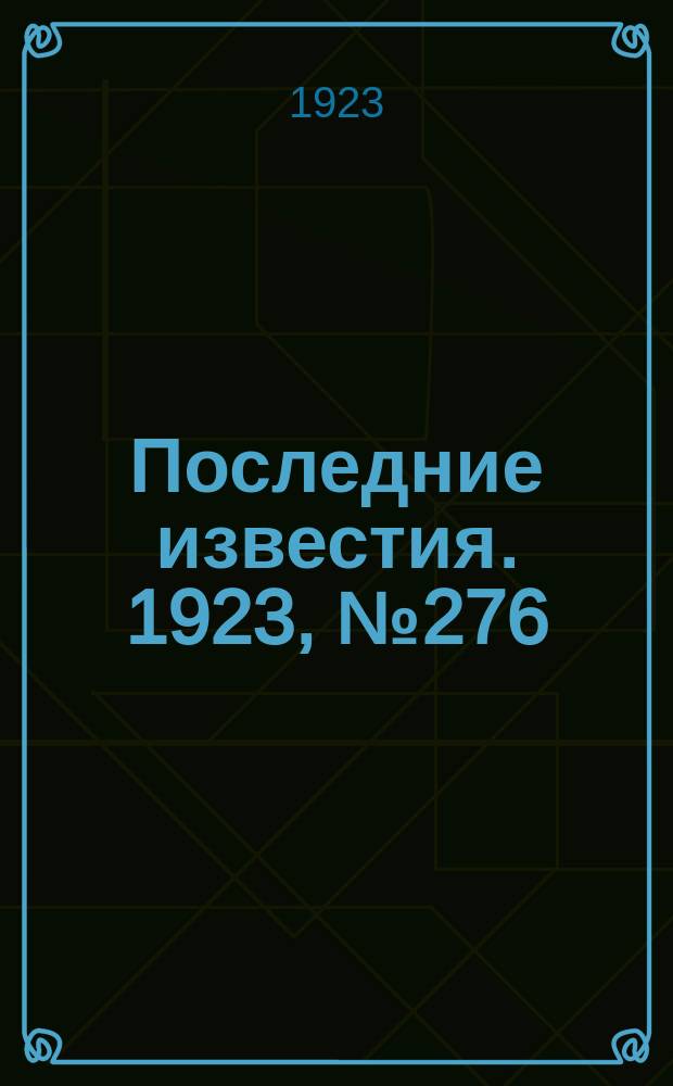 Последние известия. 1923, № 276 (1042) (5 нояб.)