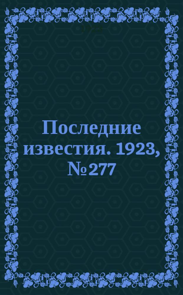 Последние известия. 1923, № 277 (1043) (6 нояб.)