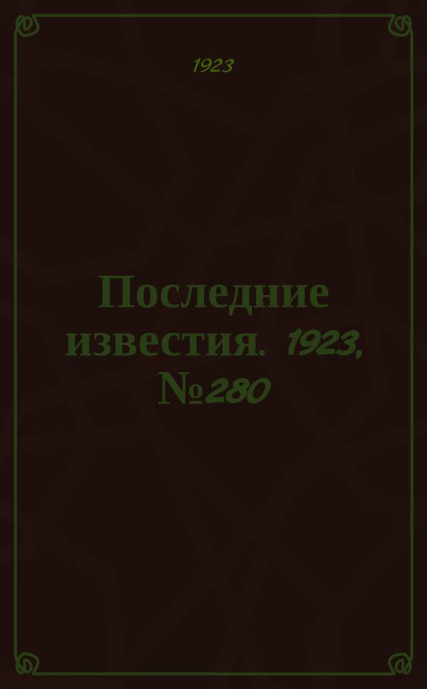 Последние известия. 1923, № 280 (1046) (9 нояб.)