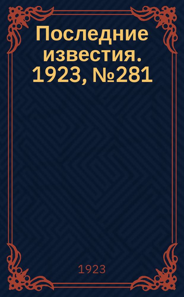 Последние известия. 1923, № 281 (1047) (10 нояб.)