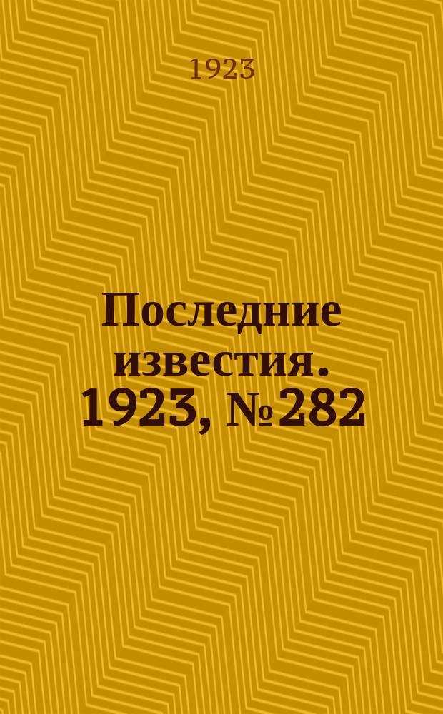Последние известия. 1923, № 282 (1048) (11 нояб.)