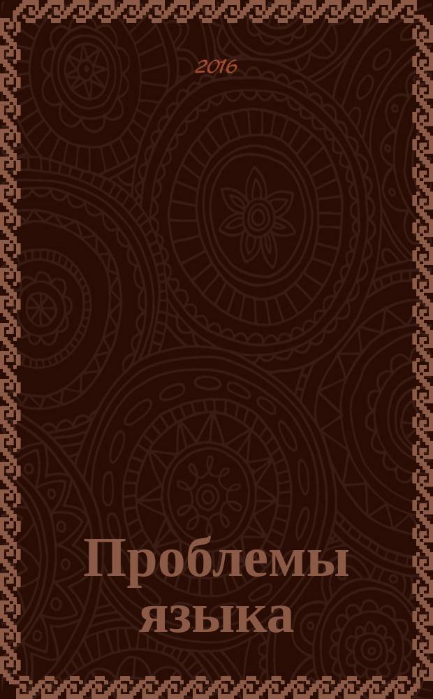 Проблемы языка : сборник научных статей по материалам Четвертой конференции-школы "Проблемы языка: взгляд молодых ученых" (24-26 сентября 2015 г.)