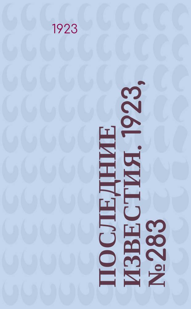 Последние известия. 1923, № 283 (1049) (12 нояб.)