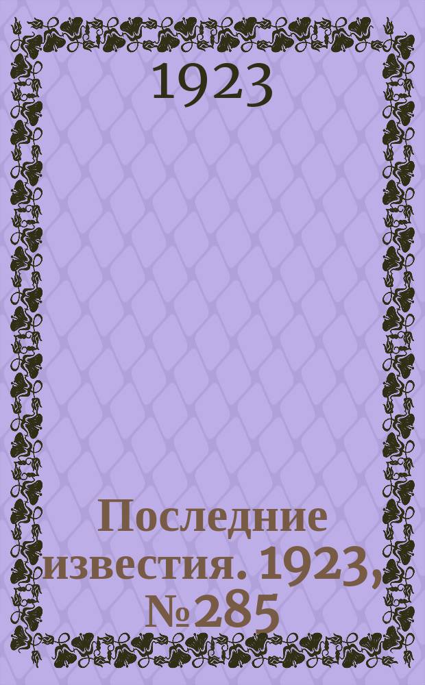 Последние известия. 1923, № 285 (1051) (14 нояб.)