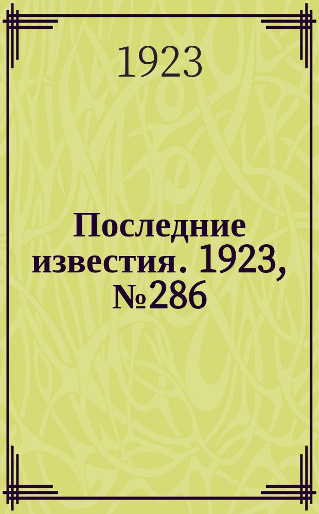 Последние известия. 1923, № 286 (1052) (15 нояб.)