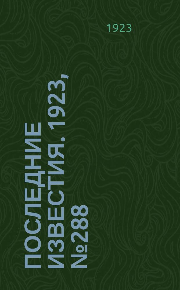Последние известия. 1923, № 288 (1054) (17 нояб.)
