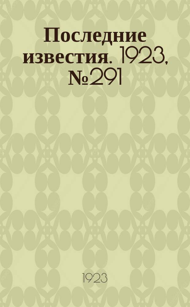 Последние известия. 1923, № 291 (1057) (20 нояб.)