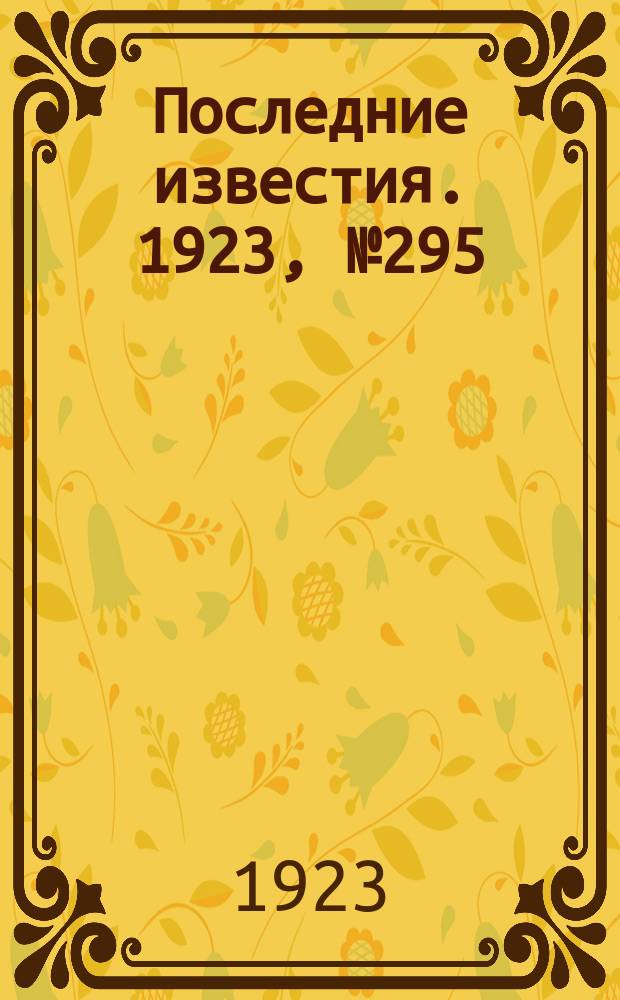 Последние известия. 1923, № 295 (1061) (24 нояб.)