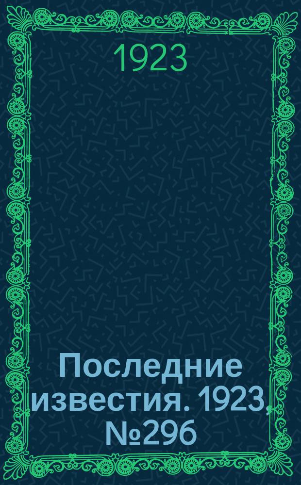 Последние известия. 1923, № 296 (1062) (25 нояб.)