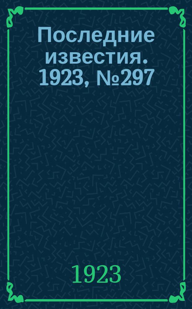 Последние известия. 1923, № 297 (1063) (26 нояб.)