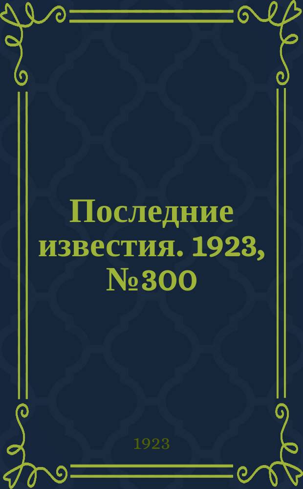 Последние известия. 1923, № 300 (1066) (29 нояб.)