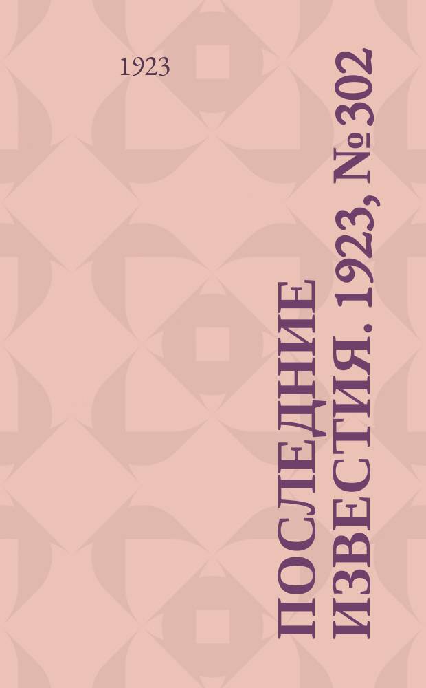 Последние известия. 1923, № 302 (1068) (1 дек.)