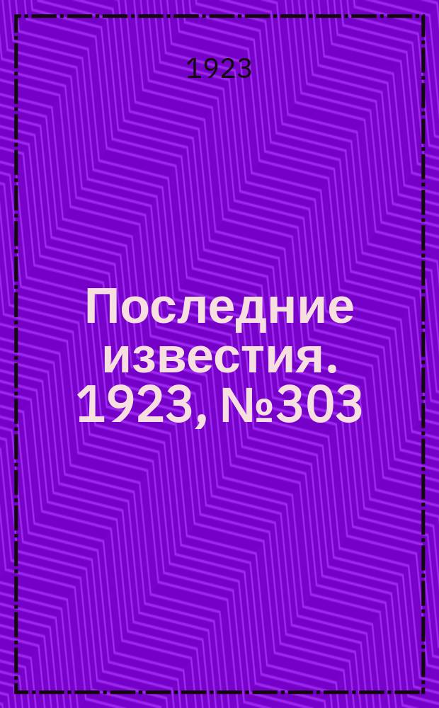 Последние известия. 1923, № 303 (1069) (2 дек.)