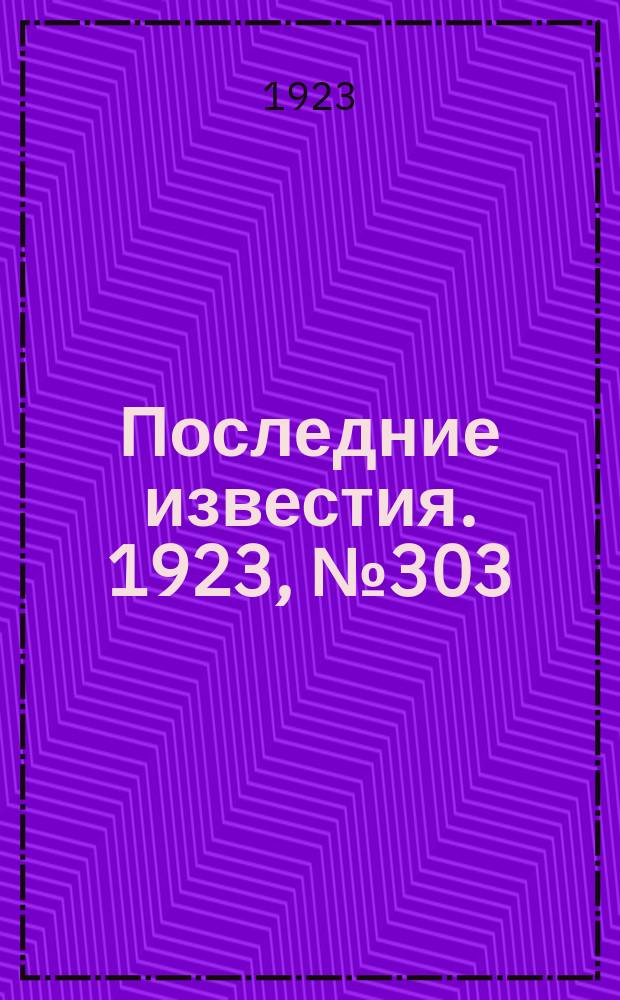 Последние известия. 1923, № 303 (1069) (2 дек.)