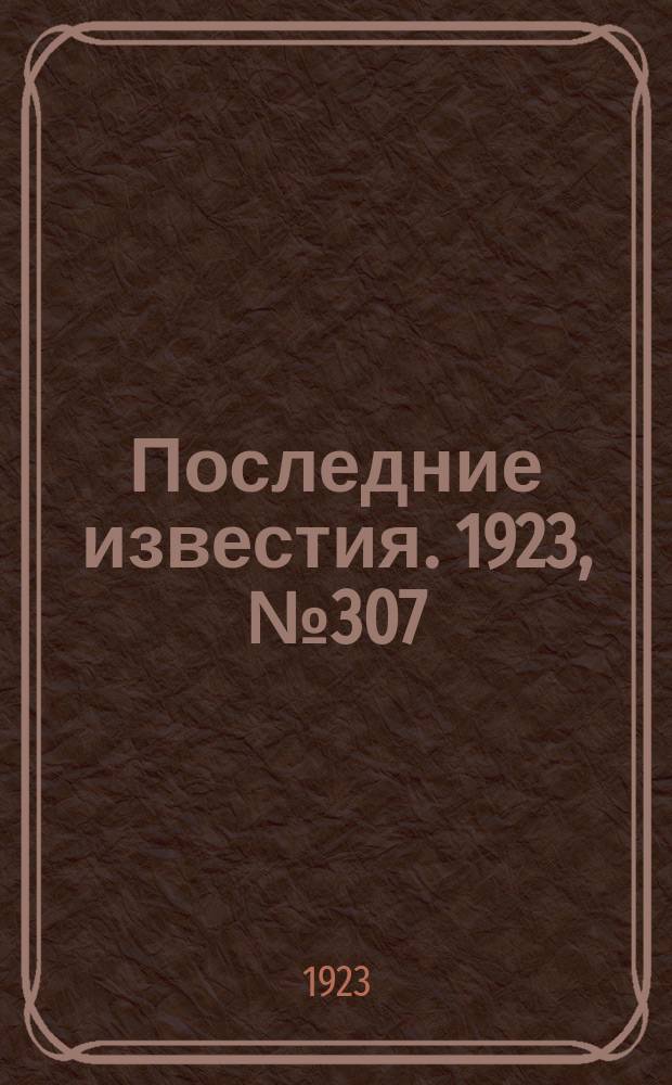 Последние известия. 1923, № 307 (1073) (6 дек.)