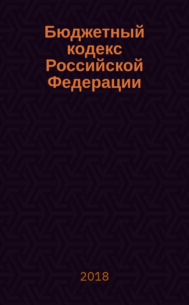 Бюджетный кодекс Российской Федерации : принят Государственной Думой 17 июля 1998 года : одобрен Советом Федерации 17 июля 1998 года : изменения: Федеральные законы от 31 декабря 1999 г. № 227-ФЗ ... от 28 декабря 2017 г. № 434-ФЗ : по состоянию на 1 марта 2018 г. + сравнительная таблица изменений : с учетом изменений, внесенных Федеральными законами от 14 ноября 2017 г. № 315-ФЗ, от 27 ноября 2017 г. № 345-ФЗ, от 28 декабря 2017 г. № 434-ФЗ