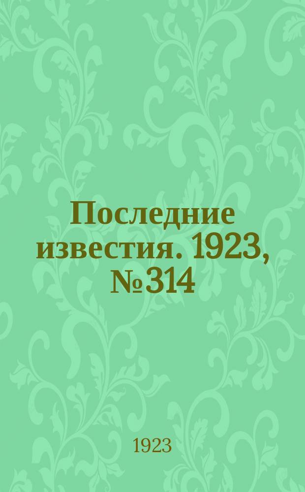 Последние известия. 1923, № 314 (1080) (13 дек.)