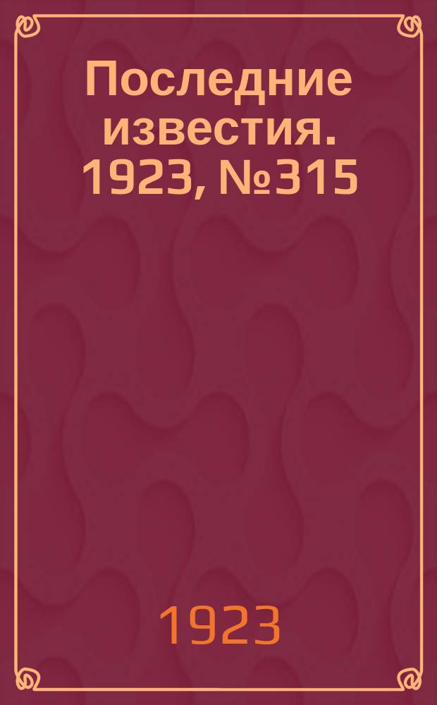 Последние известия. 1923, № 315 (1081) (14 дек.)