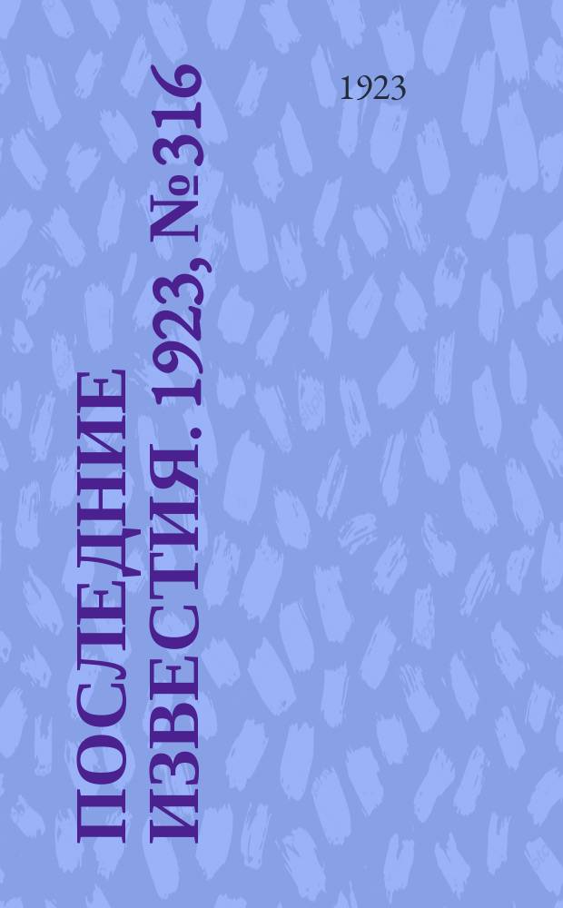 Последние известия. 1923, № 316 (1082) (15 дек.)
