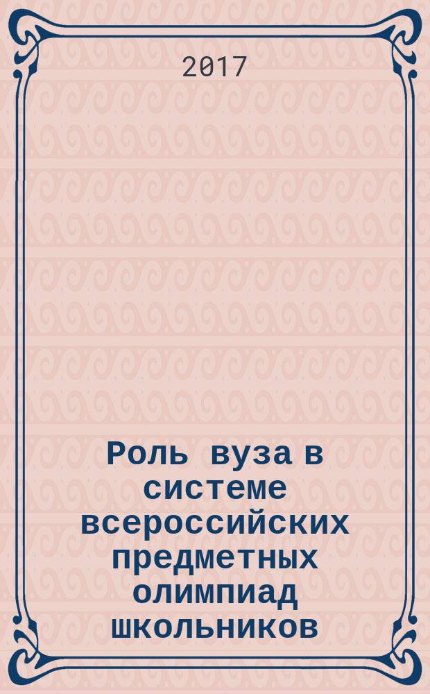 Роль вуза в системе всероссийских предметных олимпиад школьников : монография