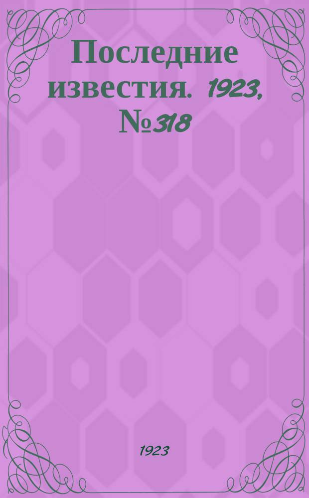 Последние известия. 1923, № 318 (1084) (17 дек.)